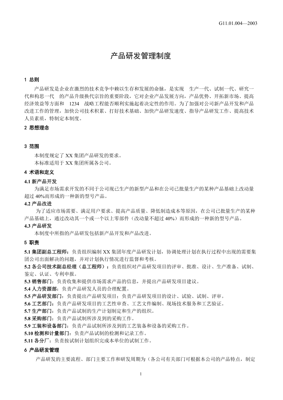 產(chǎn)品研發(fā)管理制度 技術(shù)開發(fā)篇